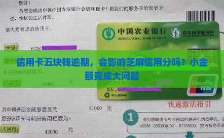 信用卡五块钱逾期，会影响芝麻信用分吗？小金额竟成大问题
