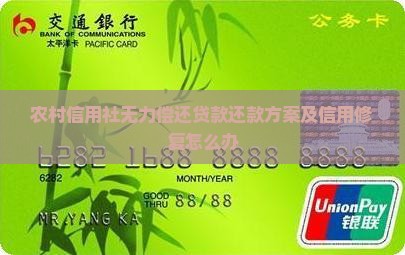 农村信用社无力偿还贷款还款方案及信用修复怎么办