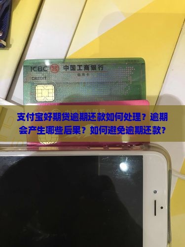支付宝好期贷逾期还款如何处理？逾期会产生哪些后果？如何避免逾期还款？
