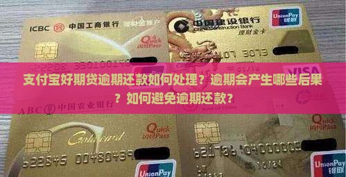 支付宝好期贷逾期还款如何处理？逾期会产生哪些后果？如何避免逾期还款？