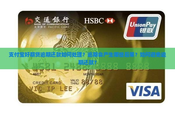 支付宝好期贷逾期还款如何处理？逾期会产生哪些后果？如何避免逾期还款？