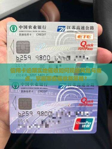 信用卡逾期实地催收如何规避风险与痛点，掌握哪些催收新策略？