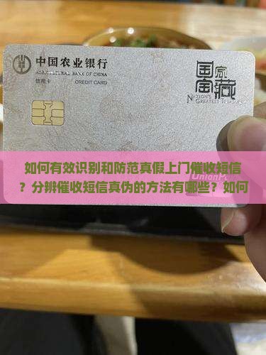 如何有效识别和防范真假上门催收短信？分辨催收短信真伪的方法有哪些？如何确保个人信息安全不受催收短信的威胁？