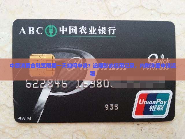 中原消费金融宽限期一天如何申请？逾期影响信用记录，内附详细申请流程