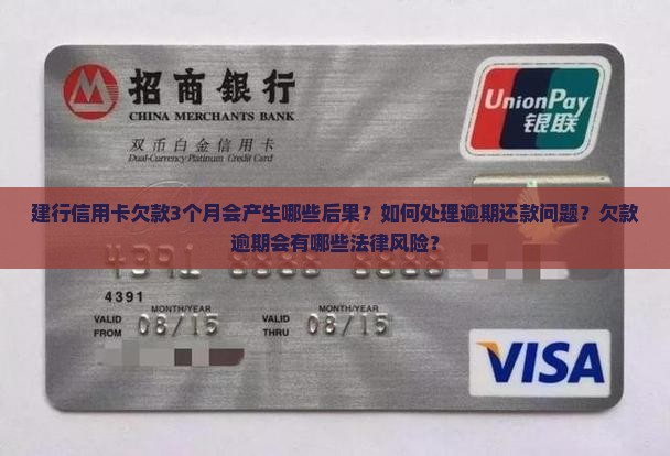 建行信用卡欠款3个月会产生哪些后果？如何处理逾期还款问题？欠款逾期会有哪些法律风险？