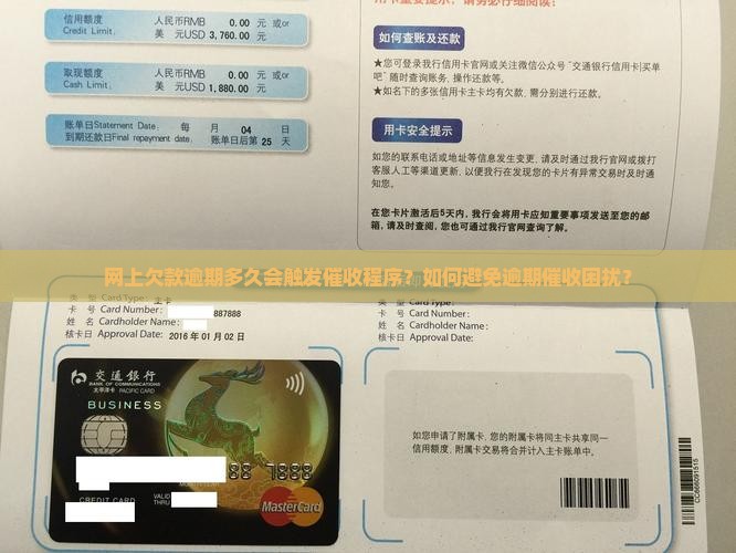 网上欠款逾期多久会触发催收程序？如何避免逾期催收困扰？