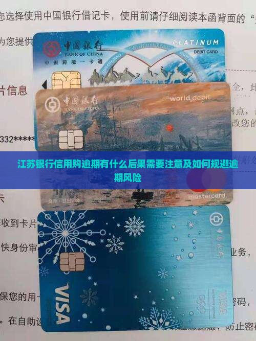 江苏银行信用购逾期有什么后果需要注意及如何规避逾期风险
