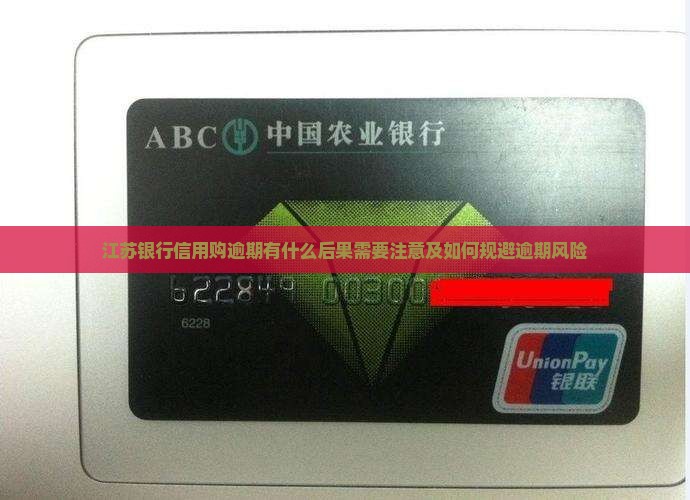 江苏银行信用购逾期有什么后果需要注意及如何规避逾期风险