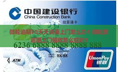 微粒逾期70天天说要上门怎么办？微粒贷逾期上门催收怎么应对？