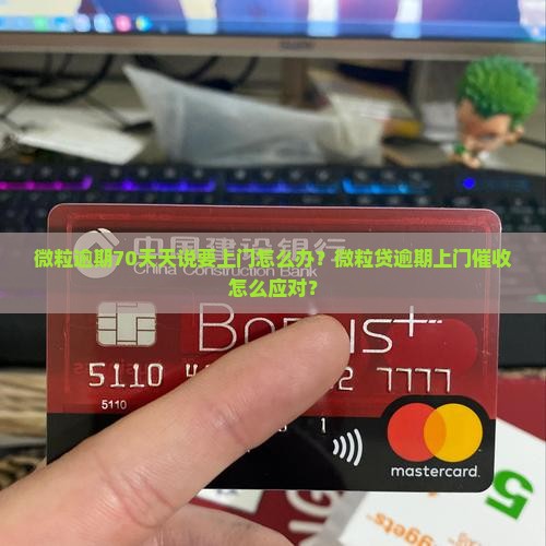 微粒逾期70天天说要上门怎么办？微粒贷逾期上门催收怎么应对？