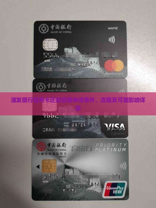 浦发银行信用卡还款延期申请条件、流程及可能影响详解