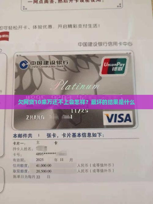 欠网贷10来万还不上会怎样？最坏的结果是什么