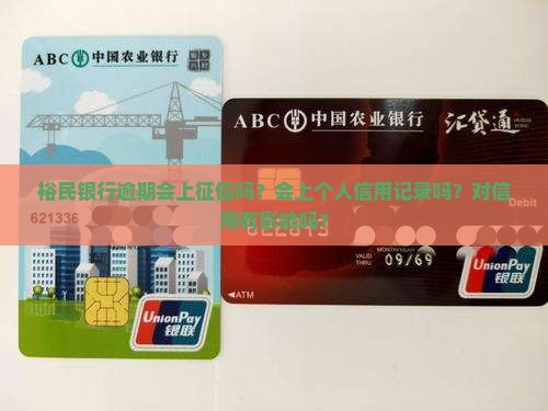裕民银行逾期会上征信吗？会上个人信用记录吗？对信用有影响吗？