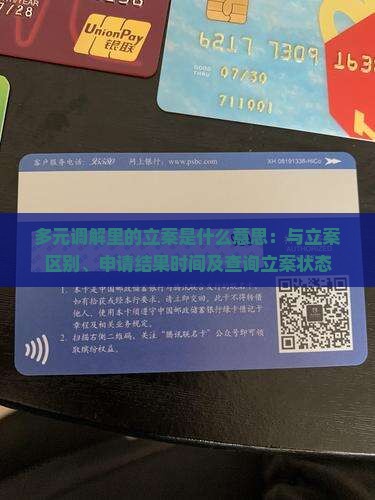 多元调解里的立案是什么意思：与立案区别、申请结果时间及查询立案状态