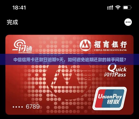 中信信用卡还款日逾期9天，如何避免逾期还款的棘手问题？