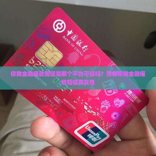 你我金融催款短信是那个平台可信吗？警惕你我金融催收短信真实性