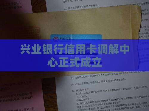 兴业银行信用卡调解中心正式成立