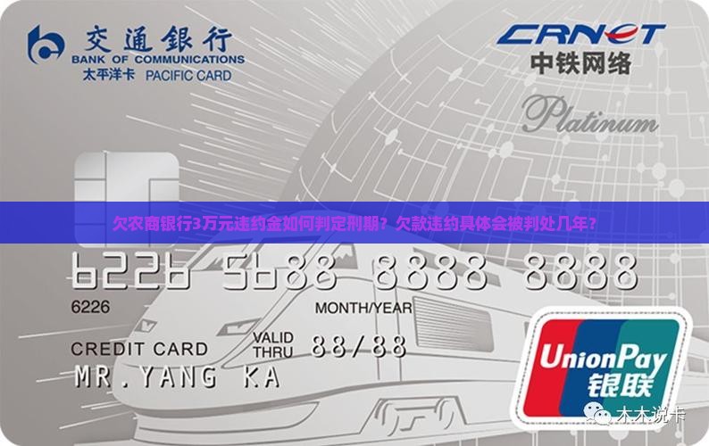 欠农商银行3万元违约金如何判定刑期？欠款违约具体会被判处几年？