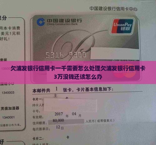 欠浦发银行信用卡一千需要怎么处理欠浦发银行信用卡3万没钱还该怎么办