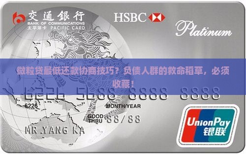 信用卡最低还款协商技巧？负债人群的救命稻草，必须收藏！
