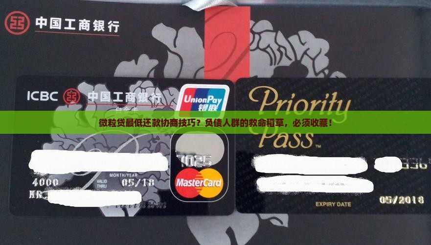 信用卡最低还款协商技巧？负债人群的救命稻草，必须收藏！