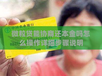 微粒贷能协商还本金吗怎么操作详细步骤说明