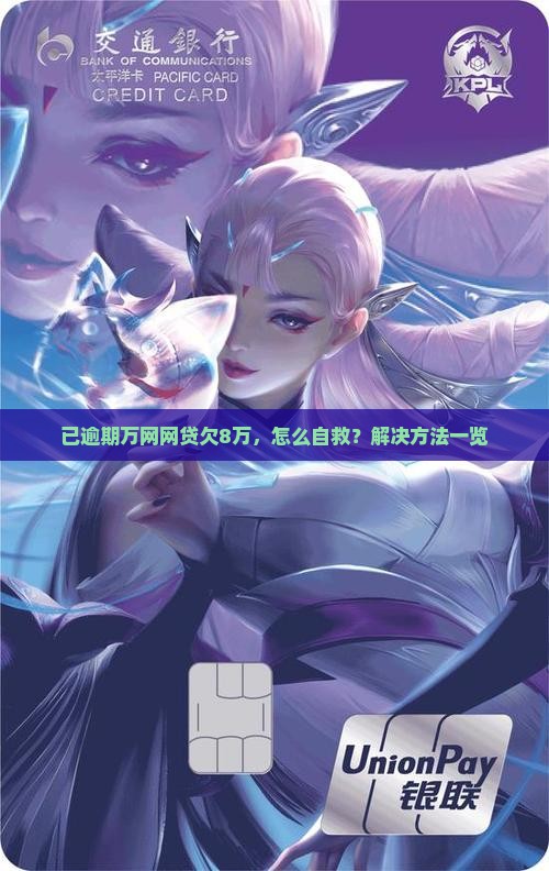 已逾期万网网贷欠8万，怎么自救？解决方法一览