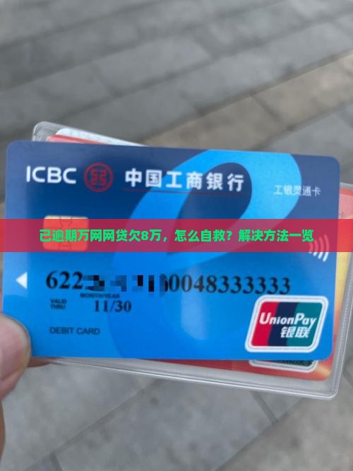 已逾期万网网贷欠8万，怎么自救？解决方法一览