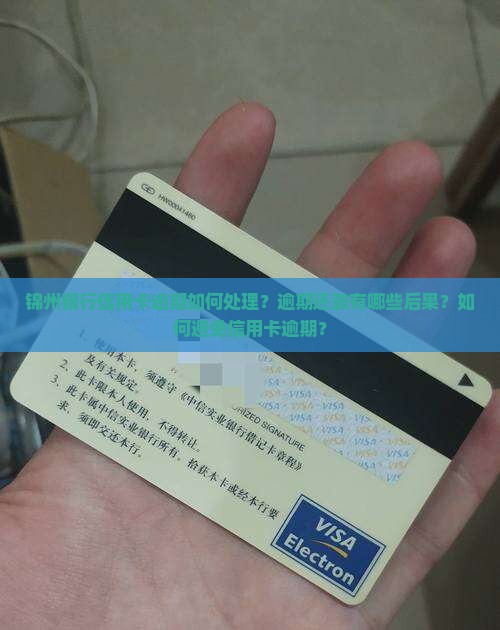 锦州银行信用卡逾期如何处理？逾期还款有哪些后果？如何避免信用卡逾期？