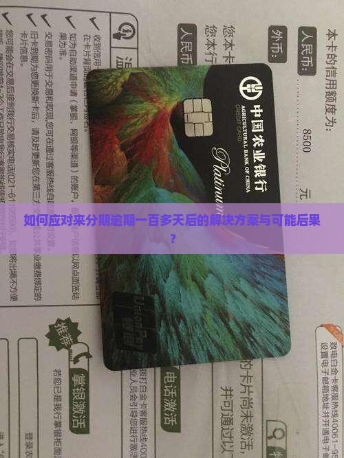 如何应对来分期逾期一百多天后的解决方案与可能后果？