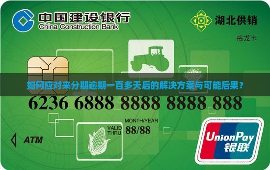 如何应对来分期逾期一百多天后的解决方案与可能后果？