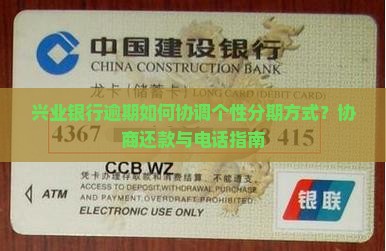 兴业银行逾期如何协调个性分期方式？协商还款与电话指南