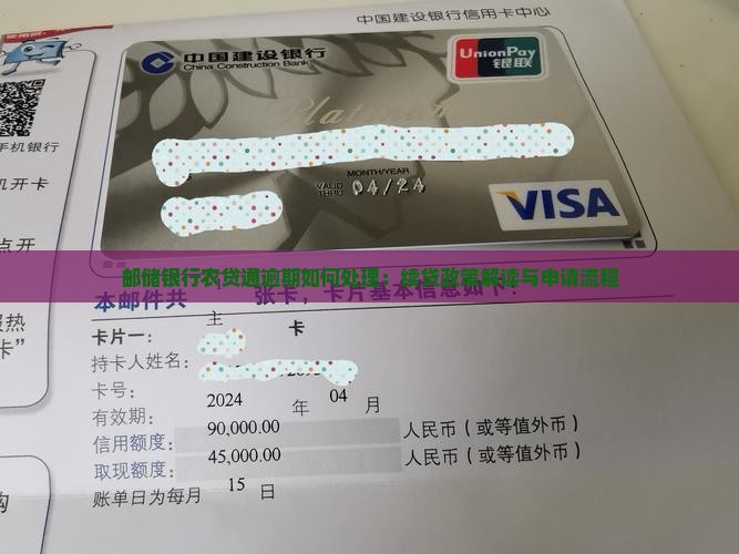 邮储银行农贷通逾期如何处理：续贷政策解读与申请流程