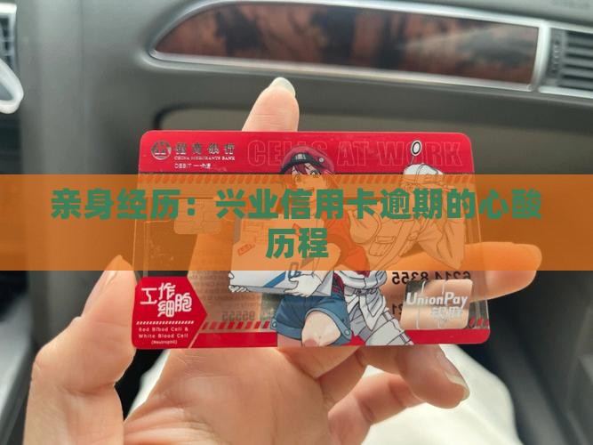 亲身经历：兴业信用卡逾期的心酸历程