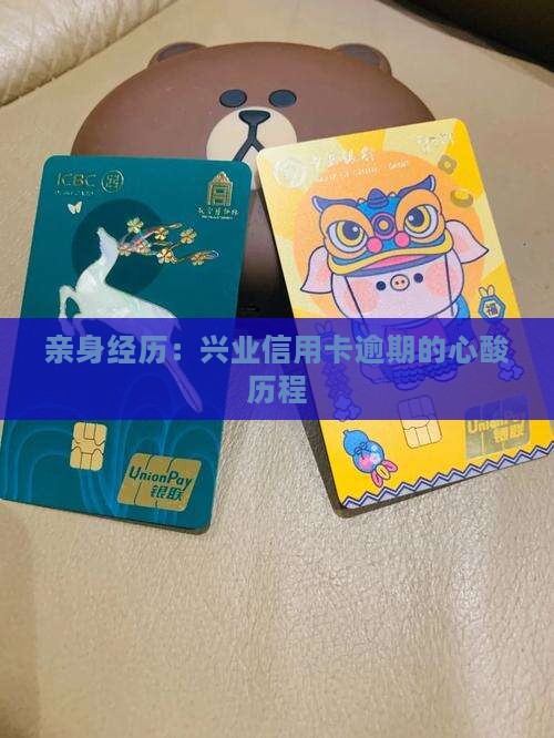 亲身经历：兴业信用卡逾期的心酸历程