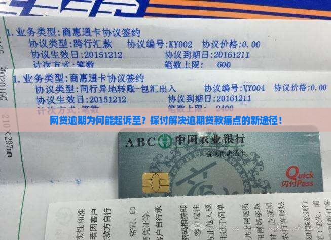 网贷逾期为何能起诉至？探讨解决逾期贷款痛点的新途径！