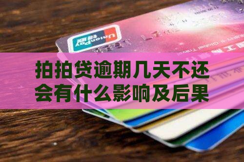 拍拍贷逾期几天不还会有什么影响及后果