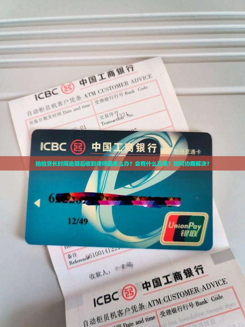 拍拍贷长时间逾期后收到律师函怎么办？会有什么后果？如何协商解决？