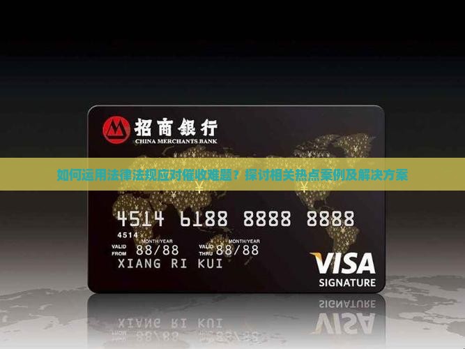 如何运用法律法规应对催收难题？探讨相关热点案例及解决方案