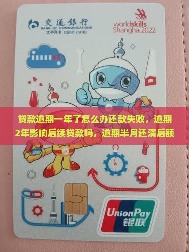 贷款逾期一年了怎么办还款失败，逾期2年影响后续贷款吗，逾期半月还清后额度变化，逾期一天影响未来贷款？