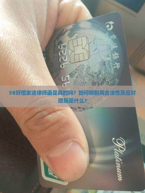58好借发送律师函是真的吗？如何辨别其合法性及应对措施是什么？