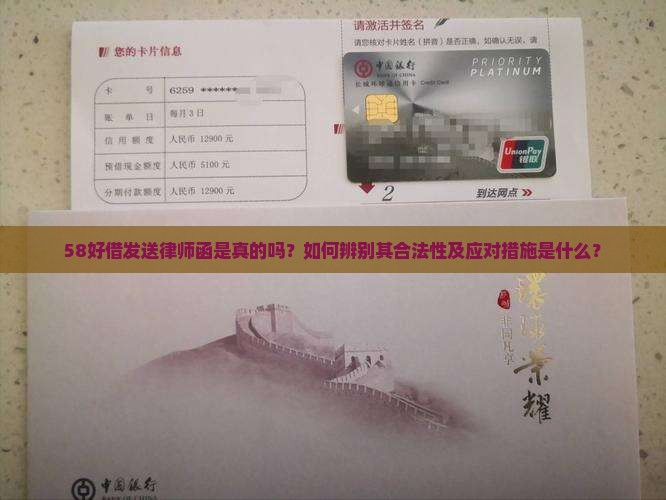 58好借发送律师函是真的吗？如何辨别其合法性及应对措施是什么？