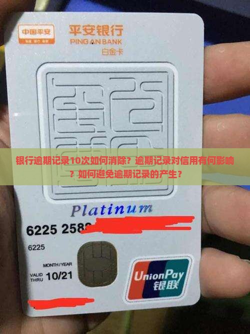 银行逾期记录10次如何消除？逾期记录对信用有何影响？如何避免逾期记录的产生？