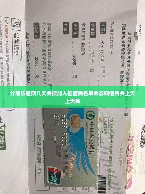 分期乐逾期几天会被加入征信黑名单会影响信用会上天上天会