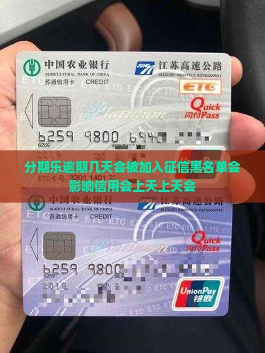 分期乐逾期几天会被加入征信黑名单会影响信用会上天上天会