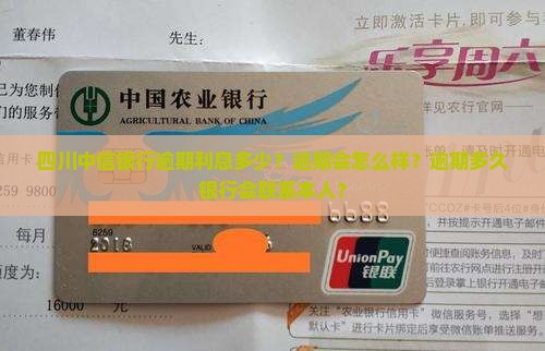 四川中信银行逾期利息多少？逾期会怎么样？逾期多久银行会联系本人？