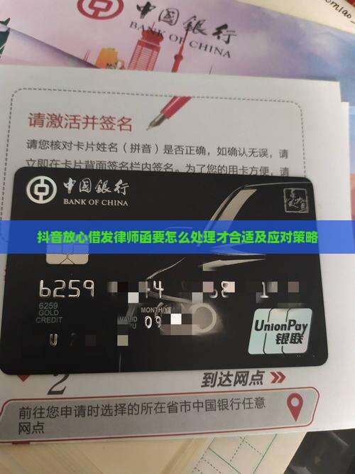 抖音放心借发律师函要怎么处理才合适及应对策略
