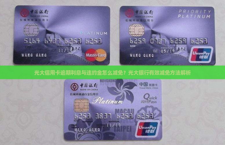 光大信用卡逾期利息与违约金怎么减免？光大银行有效减免方法解析