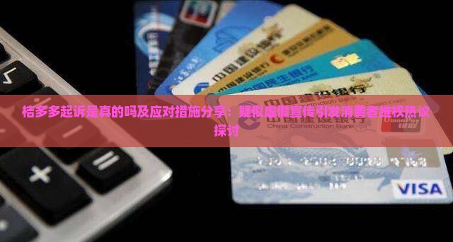 桔多多起诉是真的吗及应对措施分享：疑似虚假宣传引发消费者维权热议探讨