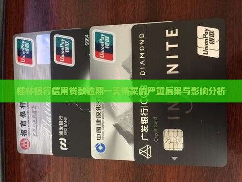 桂林银行信用贷款逾期一天带来的严重后果与影响分析